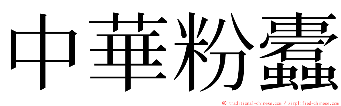 中華粉蠹 ming font