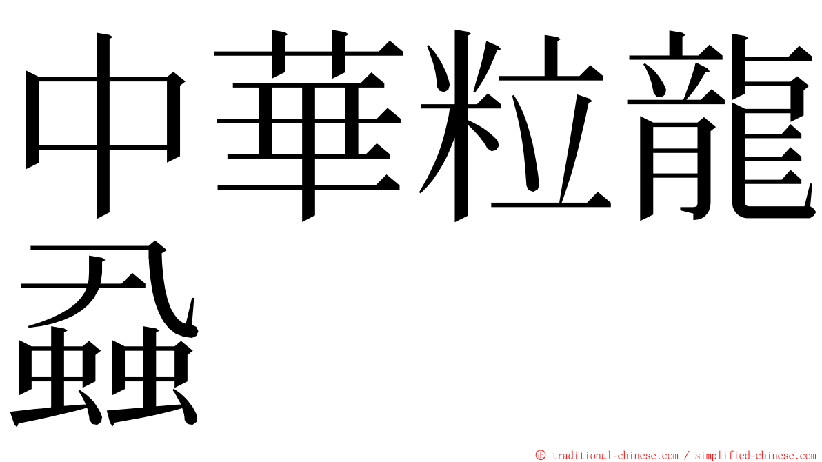 中華粒龍蝨 ming font