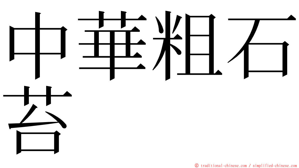 中華粗石苔 ming font