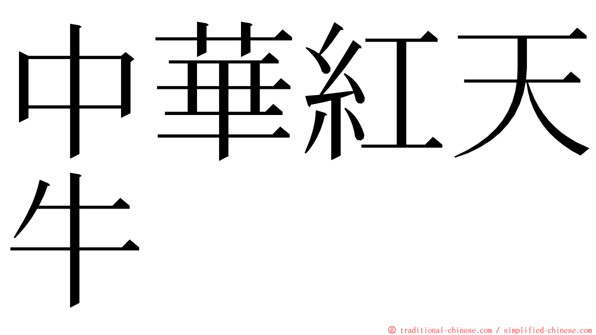 中華紅天牛 ming font