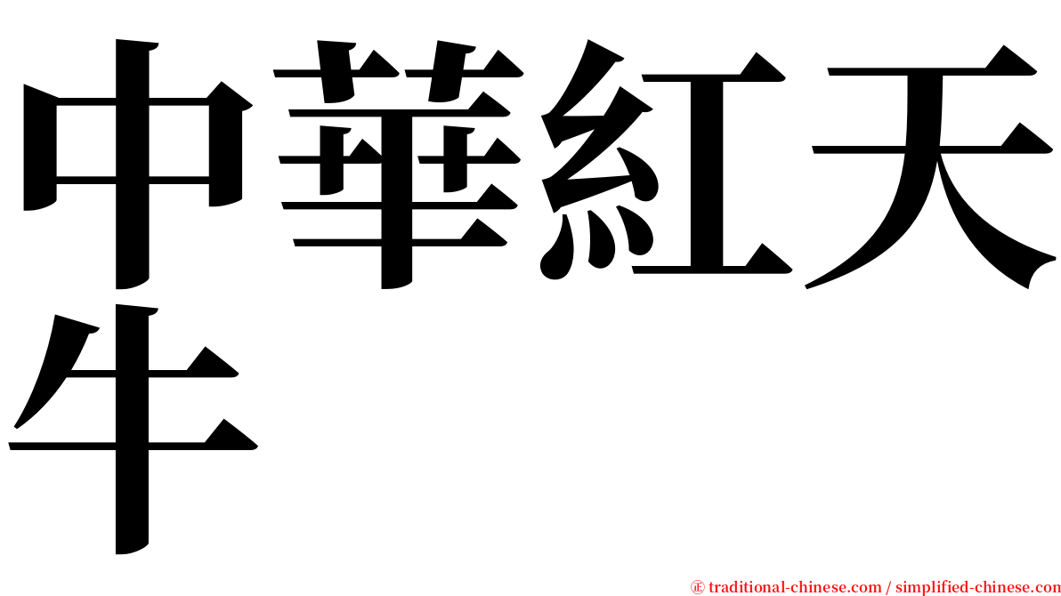 中華紅天牛 serif font