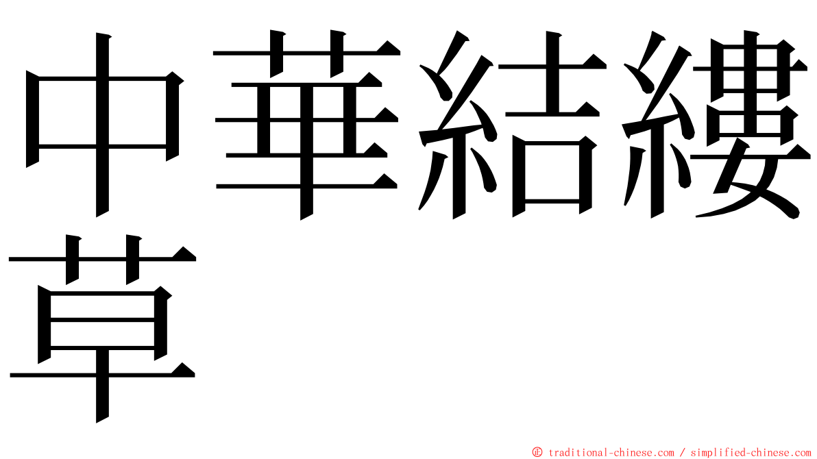 中華結縷草 ming font