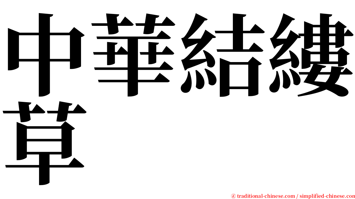 中華結縷草 serif font