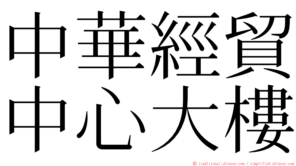 中華經貿中心大樓 ming font