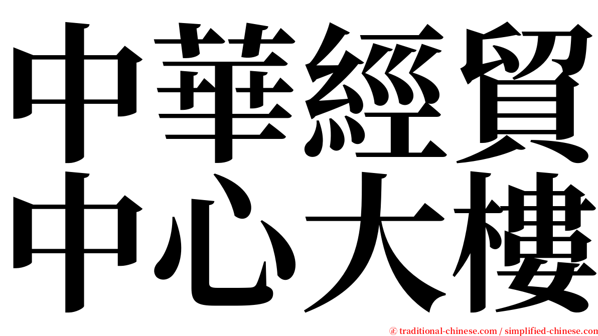 中華經貿中心大樓 serif font