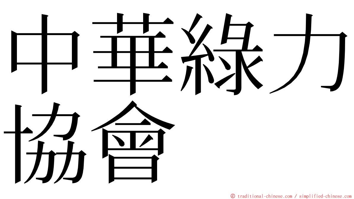 中華綠力協會 ming font