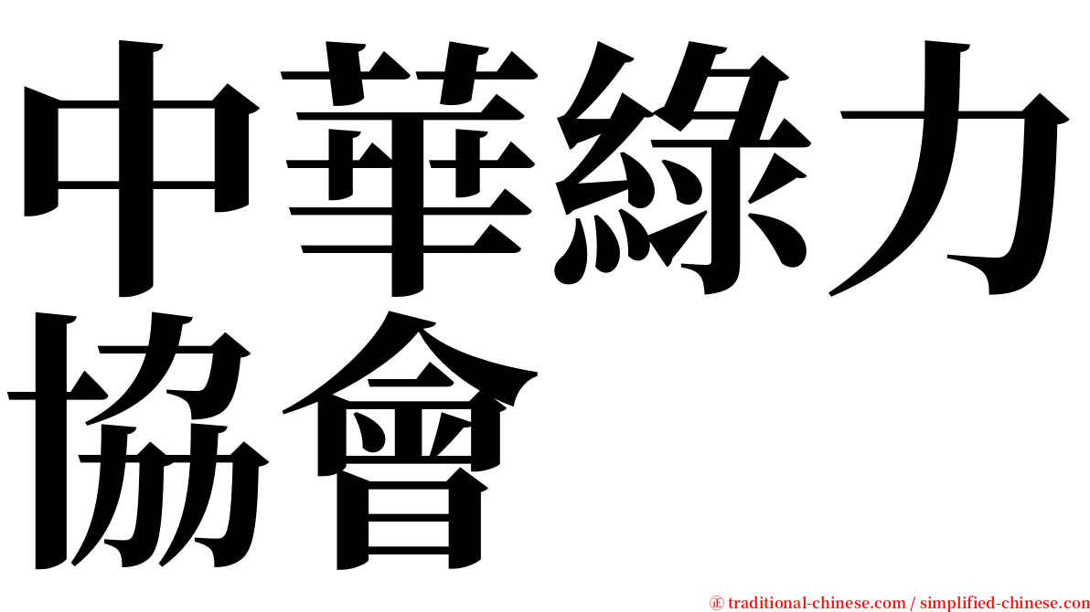 中華綠力協會 serif font