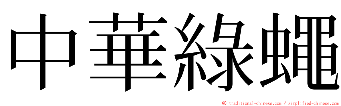 中華綠蠅 ming font