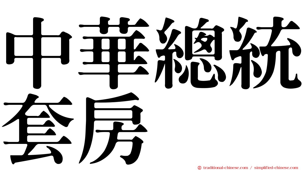 中華總統套房