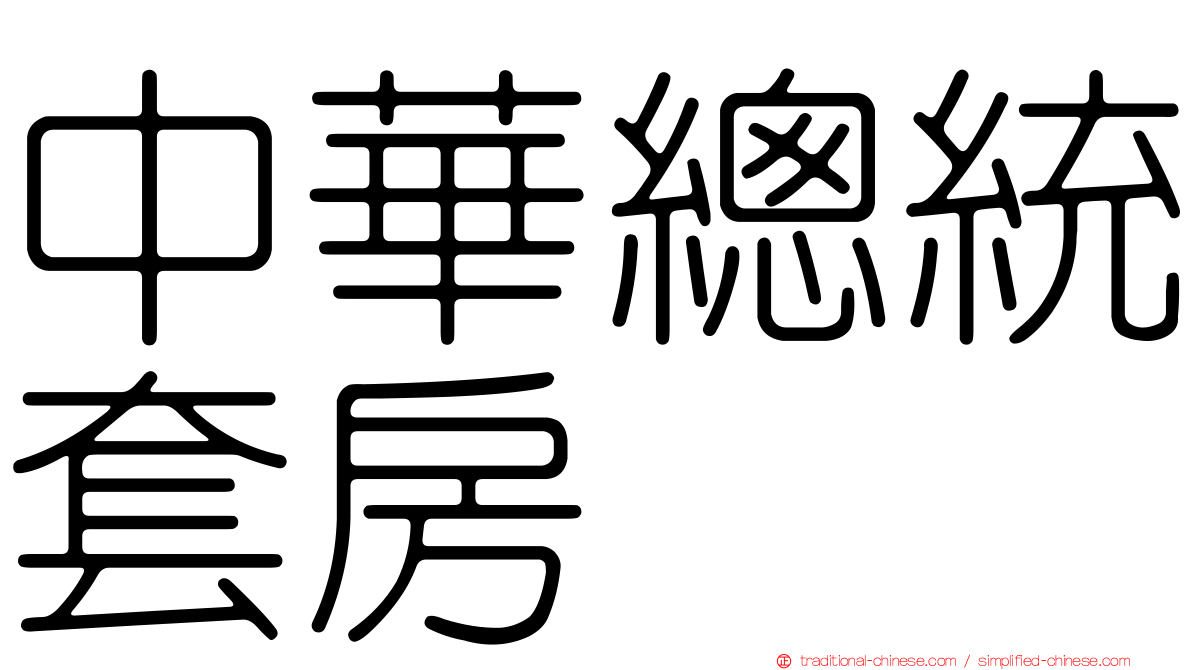 中華總統套房