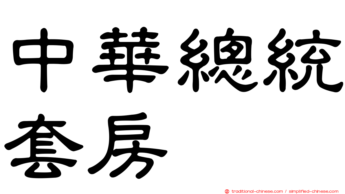 中華總統套房