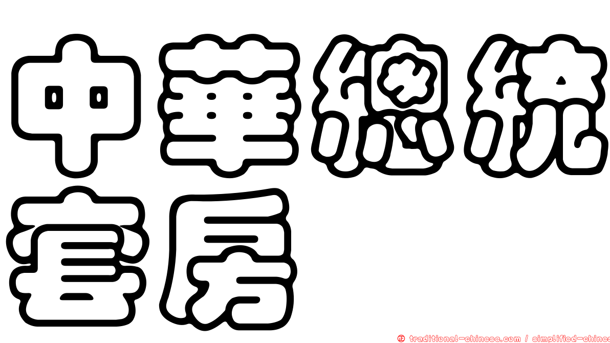 中華總統套房