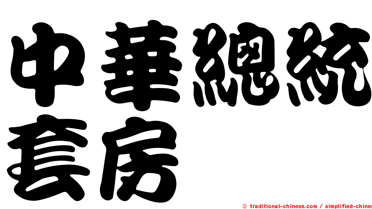 中華總統套房