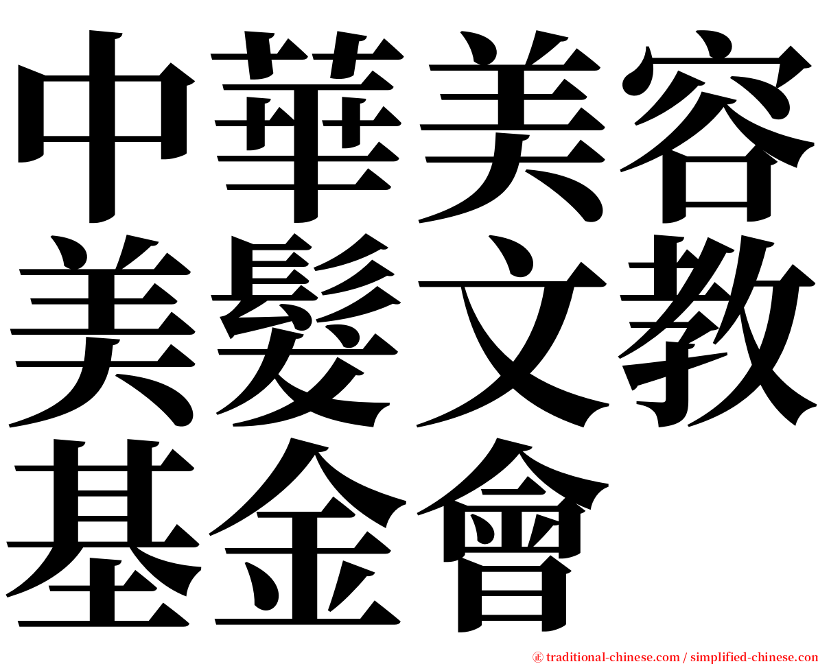 中華美容美髮文教基金會 serif font