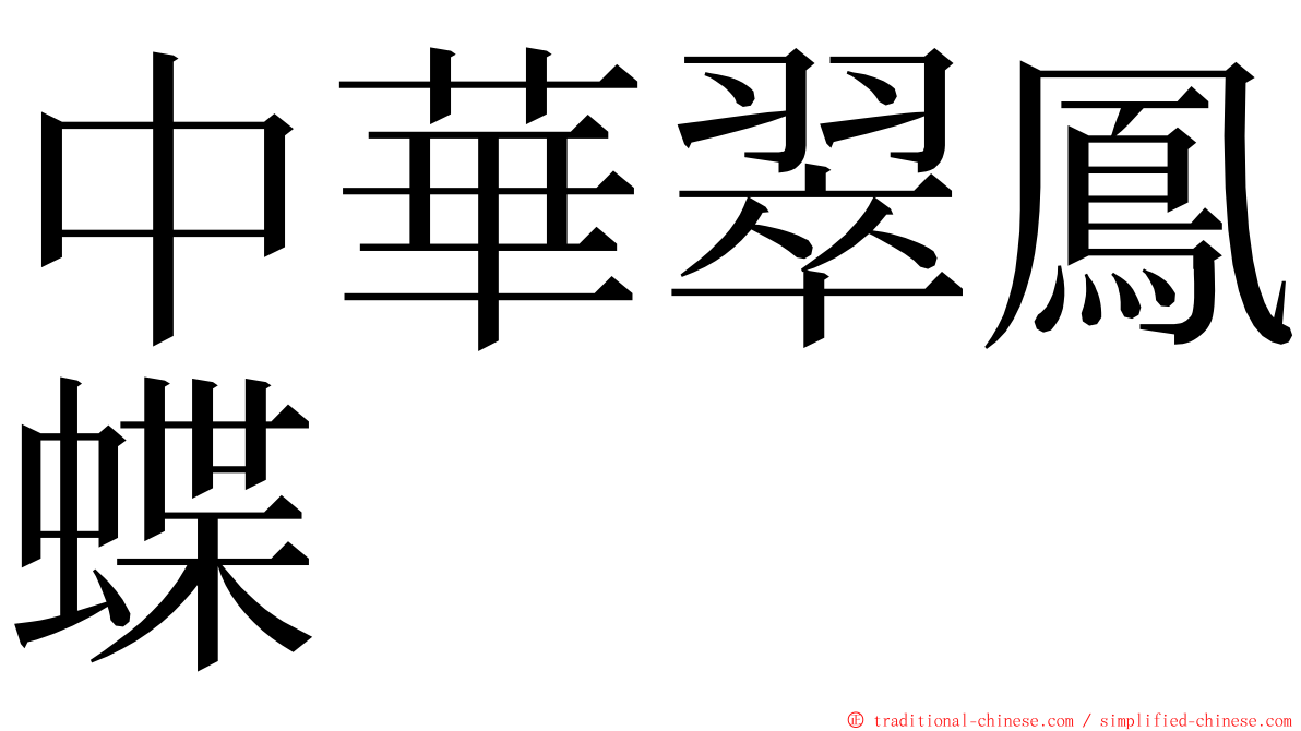 中華翠鳳蝶 ming font