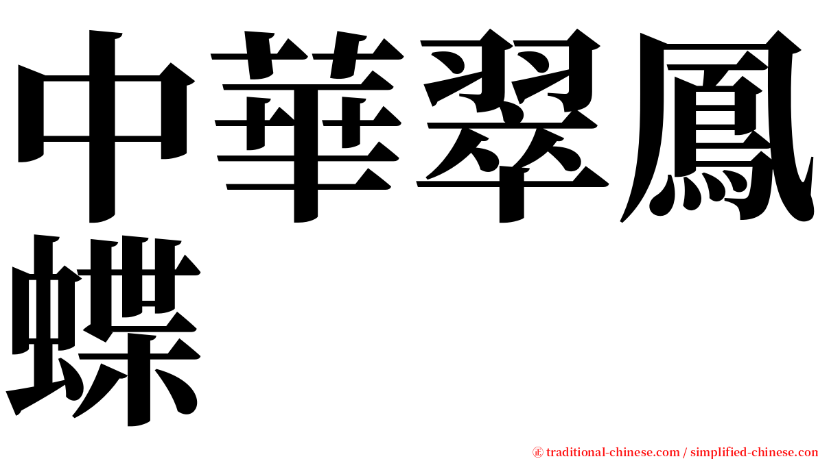 中華翠鳳蝶 serif font