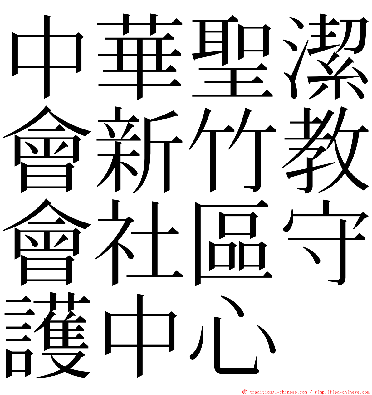 中華聖潔會新竹教會社區守護中心 ming font