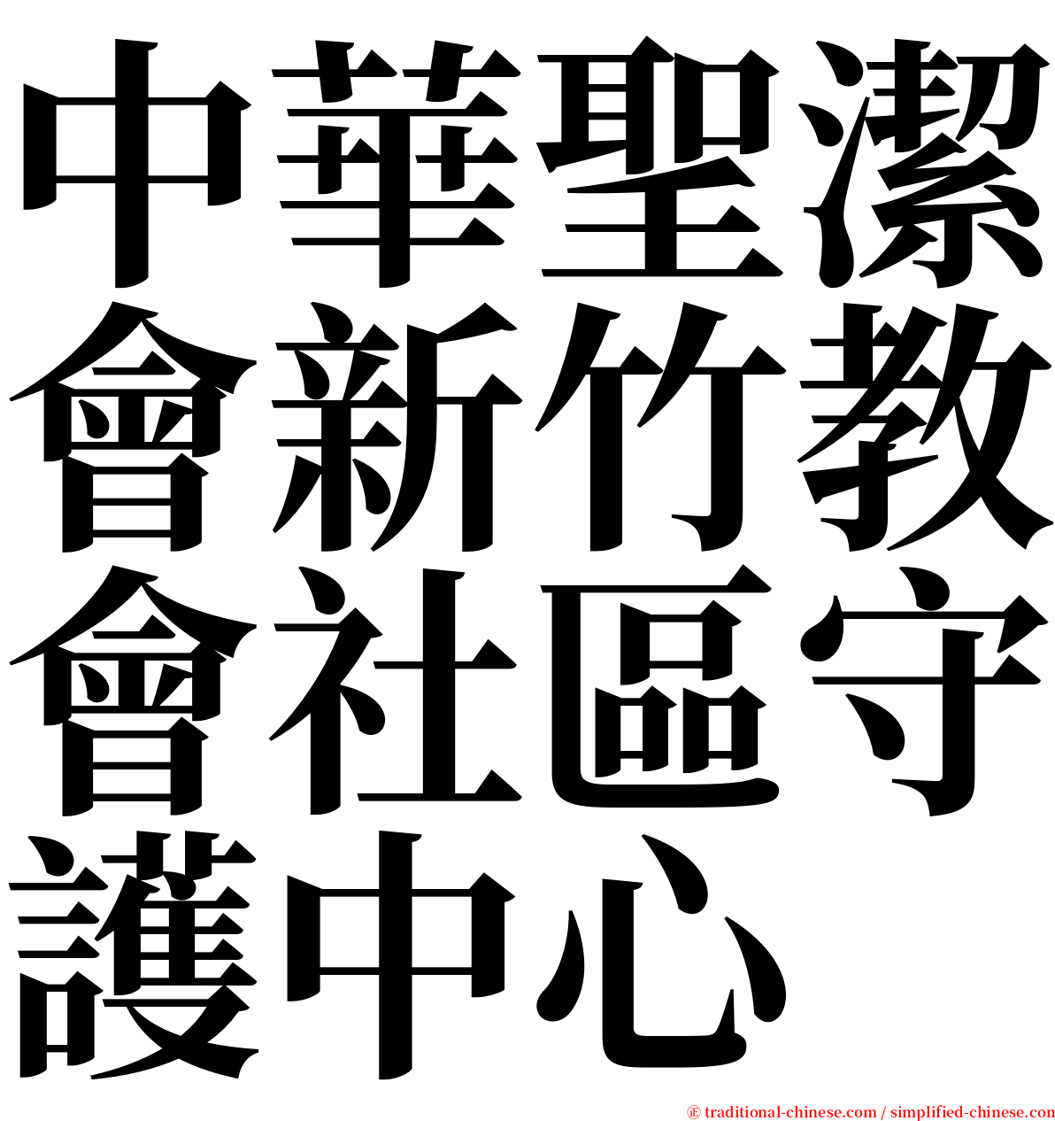 中華聖潔會新竹教會社區守護中心 serif font