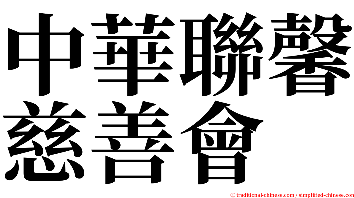 中華聯馨慈善會 serif font