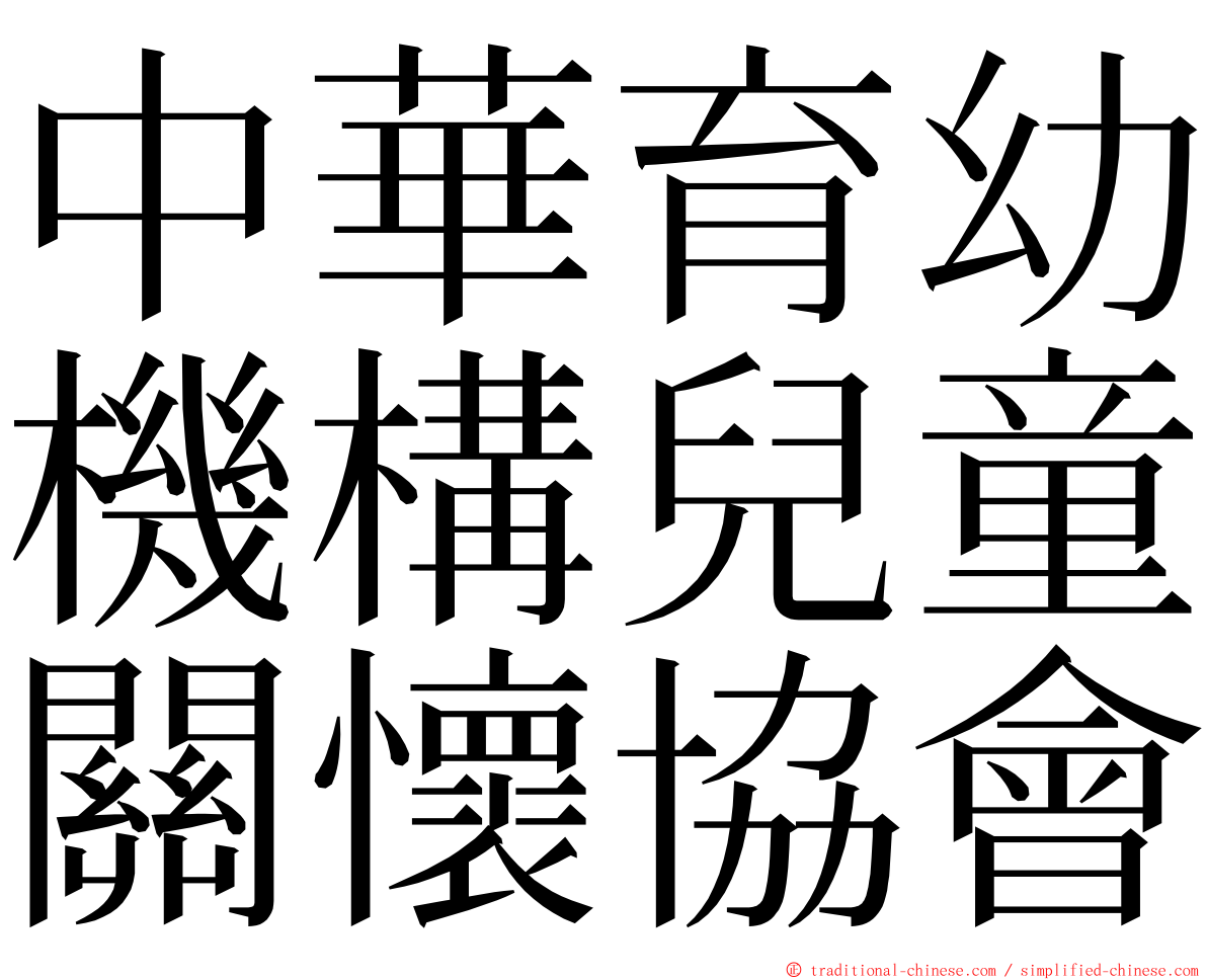 中華育幼機構兒童關懷協會 ming font