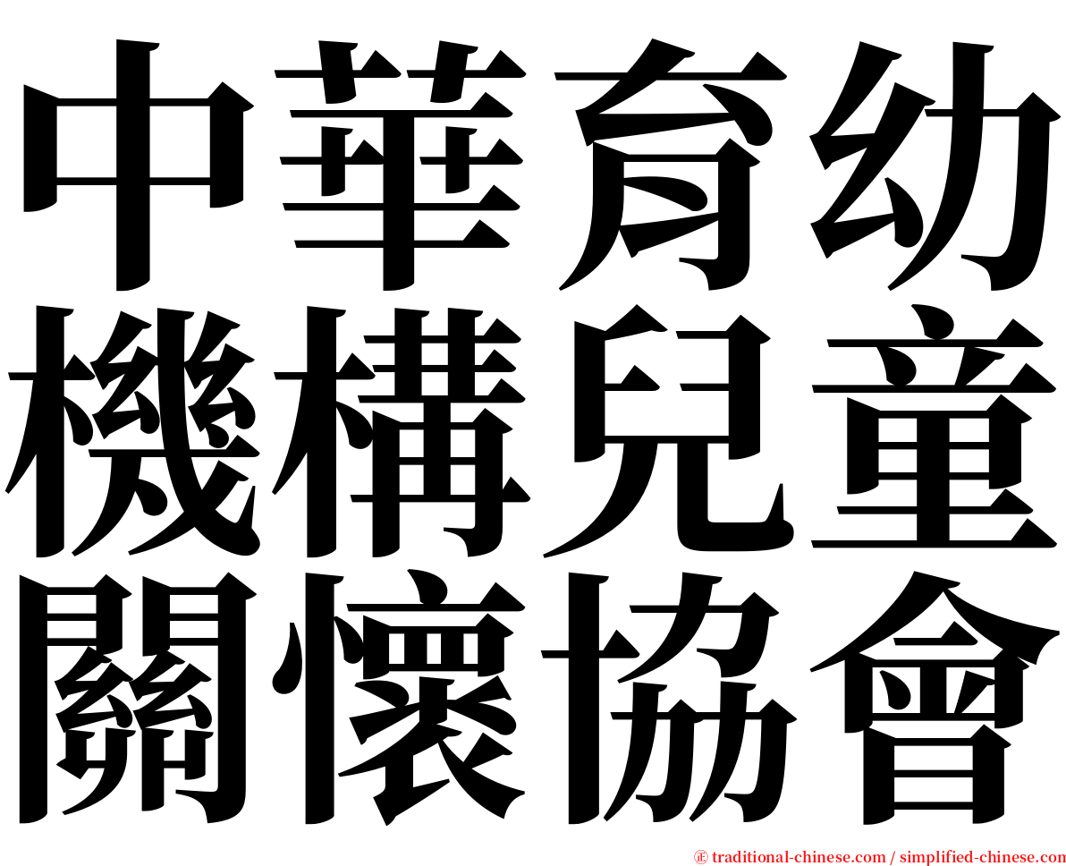 中華育幼機構兒童關懷協會 serif font