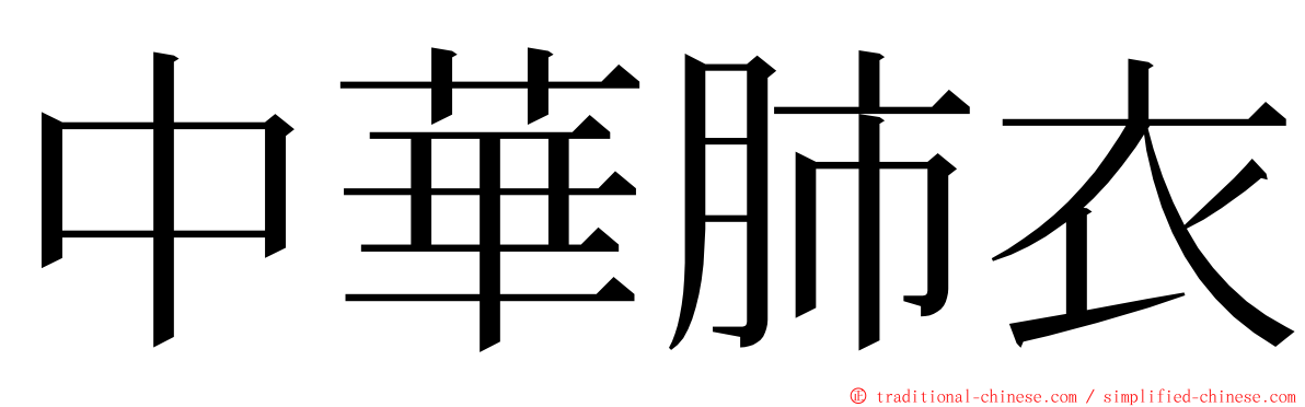 中華肺衣 ming font