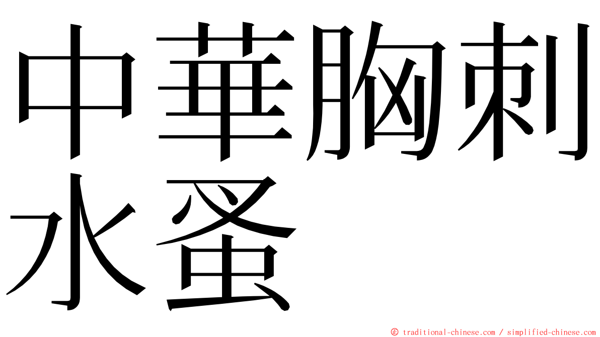 中華胸刺水蚤 ming font