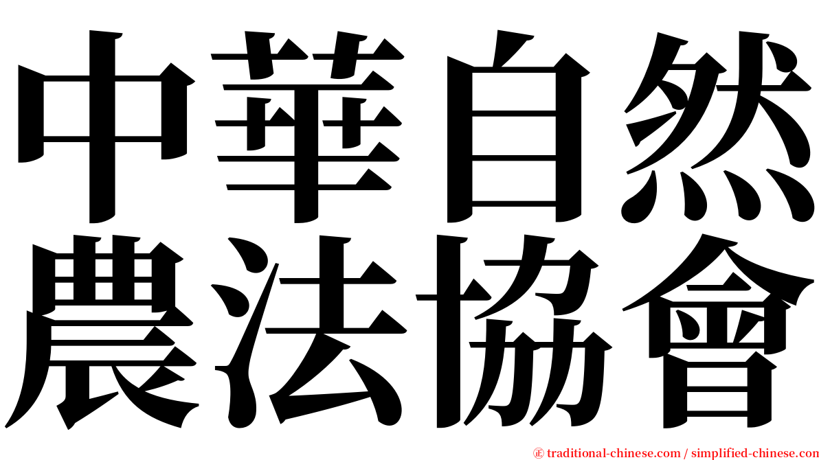 中華自然農法協會 serif font