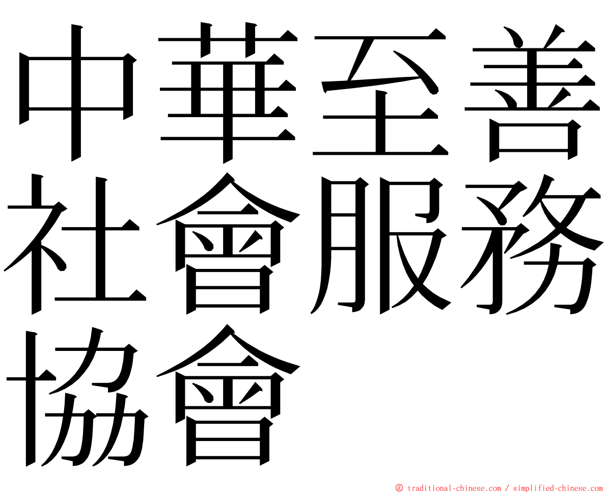 中華至善社會服務協會 ming font