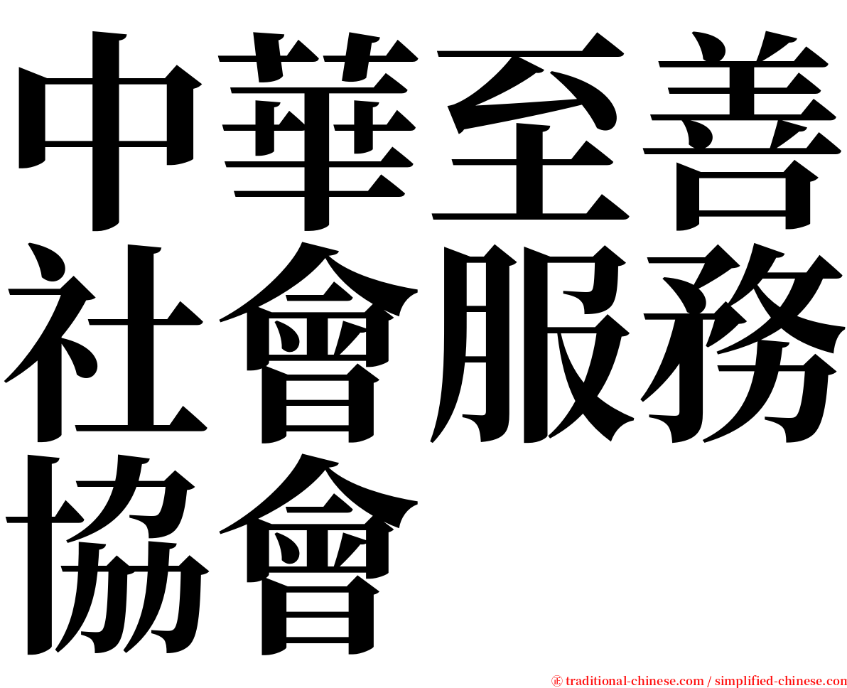 中華至善社會服務協會 serif font