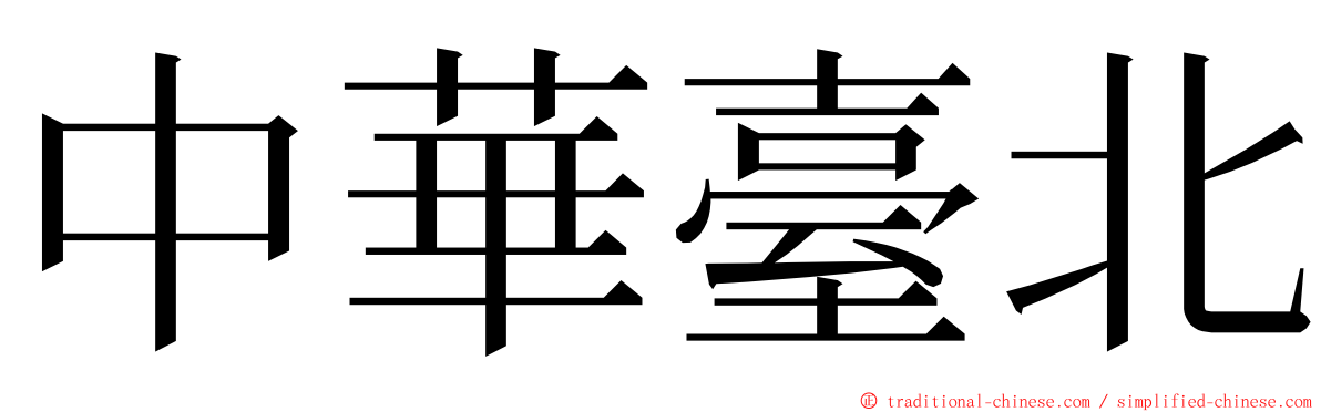 中華臺北 ming font