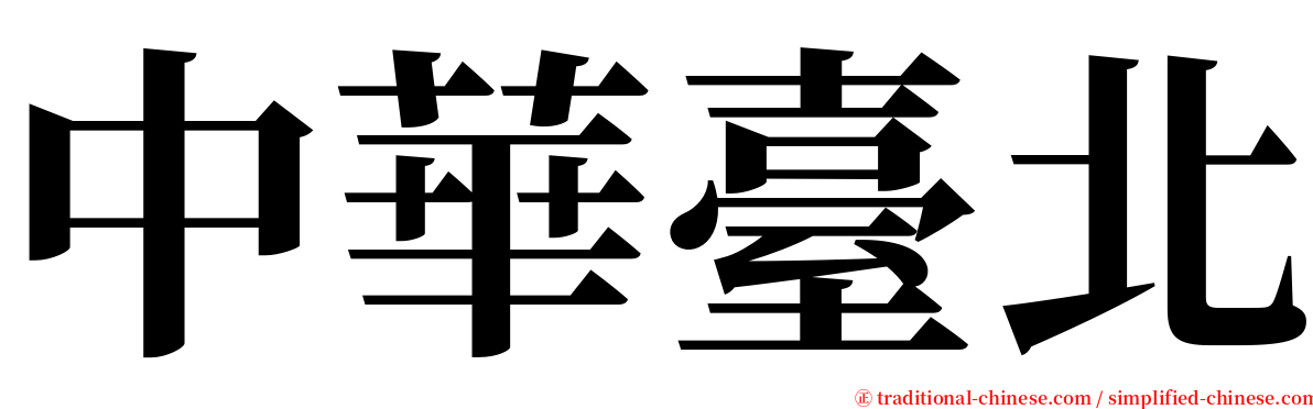 中華臺北 serif font