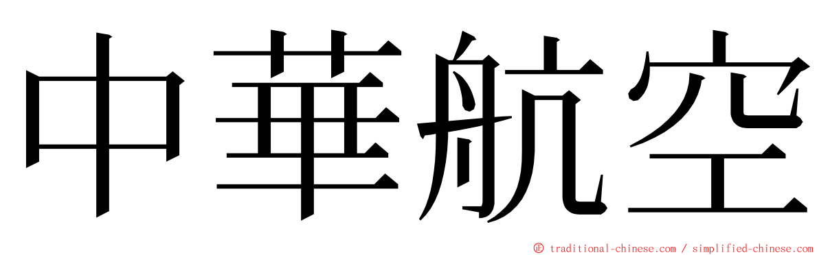 中華航空 ming font