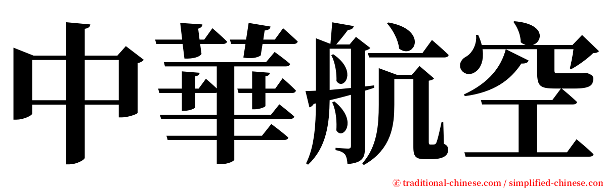 中華航空 serif font