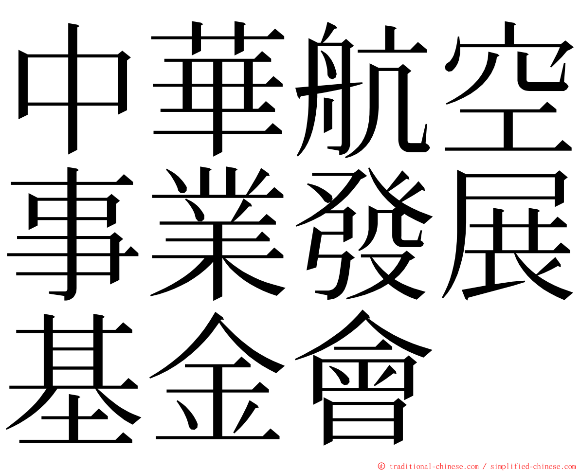 中華航空事業發展基金會 ming font