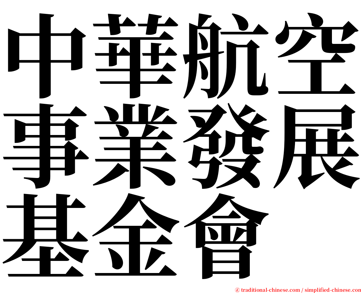 中華航空事業發展基金會 serif font