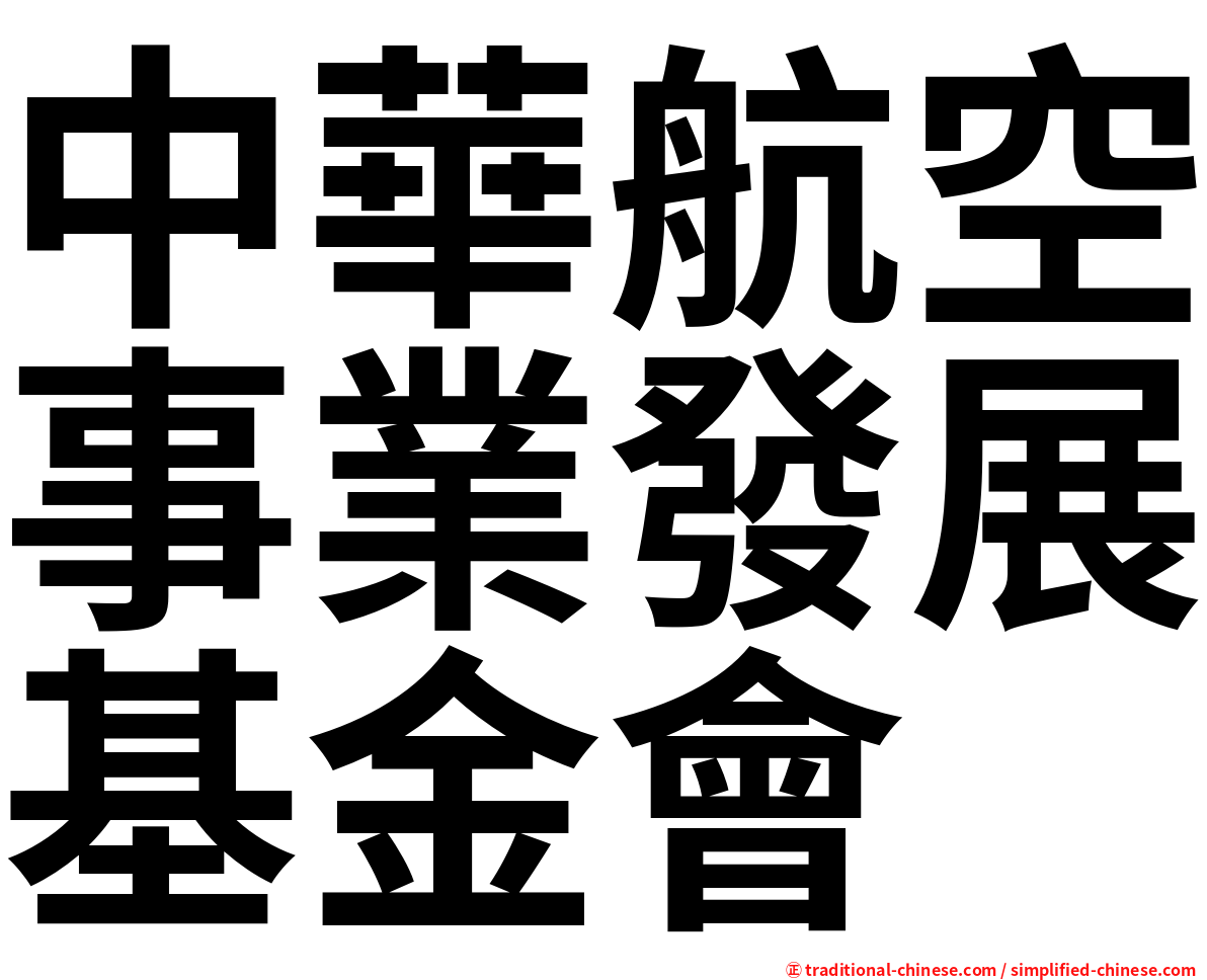 中華航空事業發展基金會