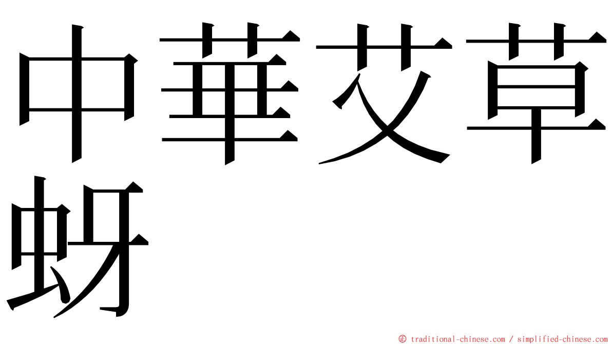 中華艾草蚜 ming font