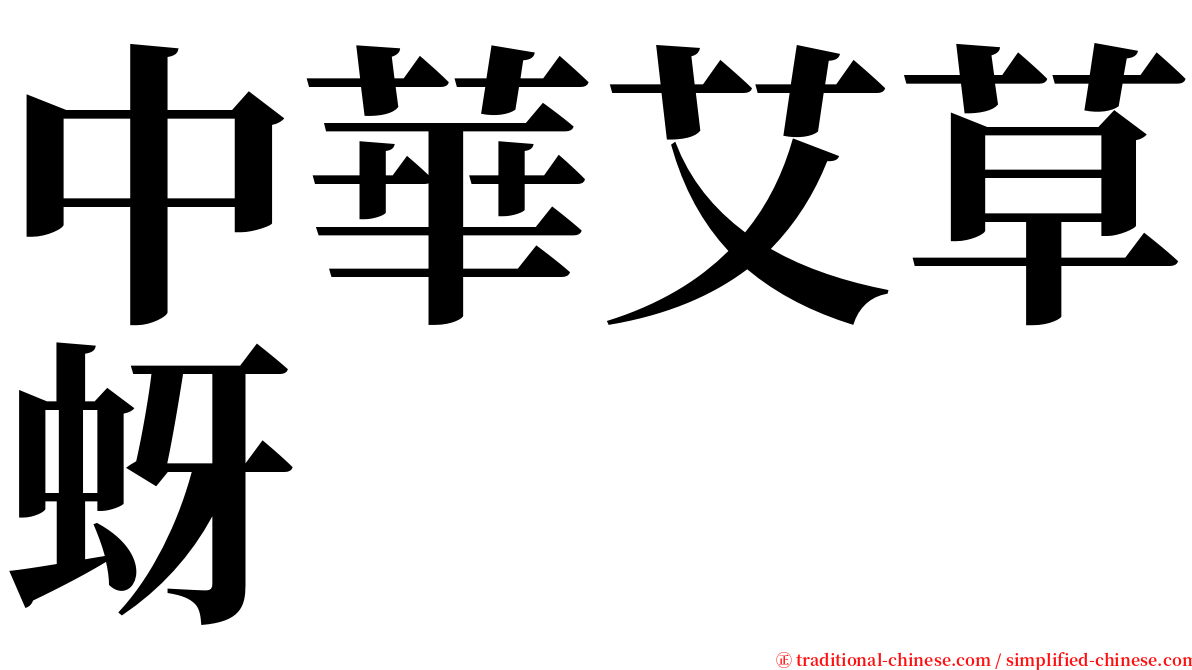 中華艾草蚜 serif font