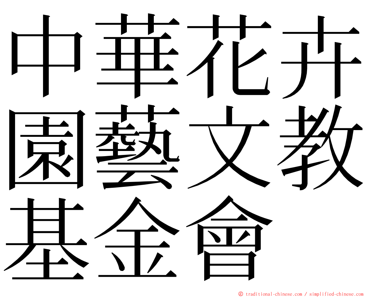 中華花卉園藝文教基金會 ming font