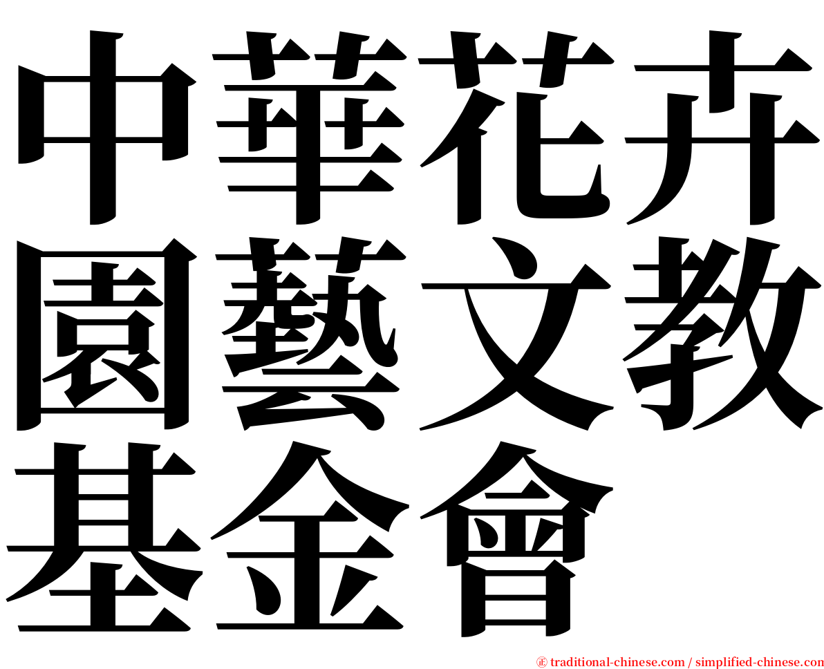 中華花卉園藝文教基金會 serif font