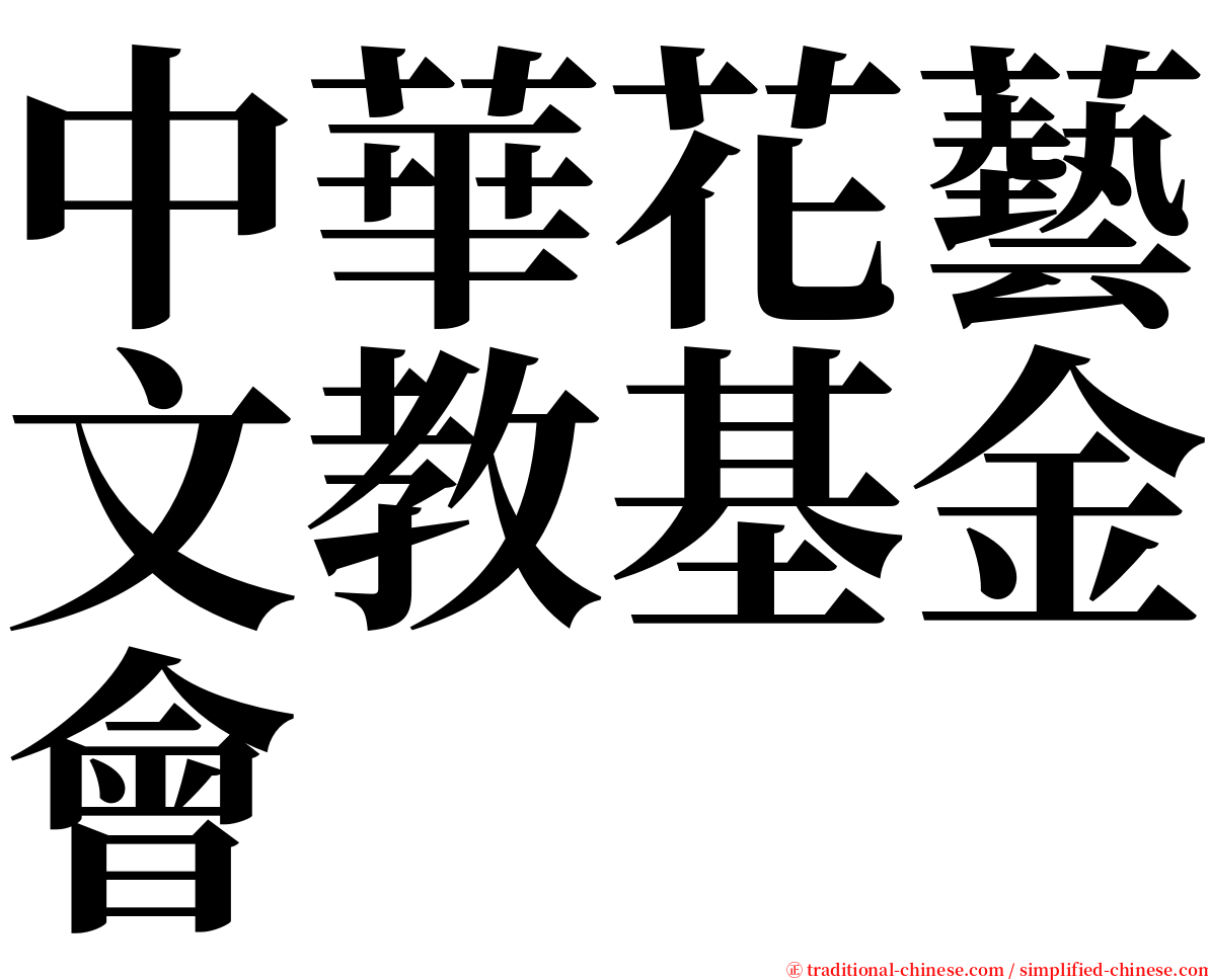 中華花藝文教基金會 serif font
