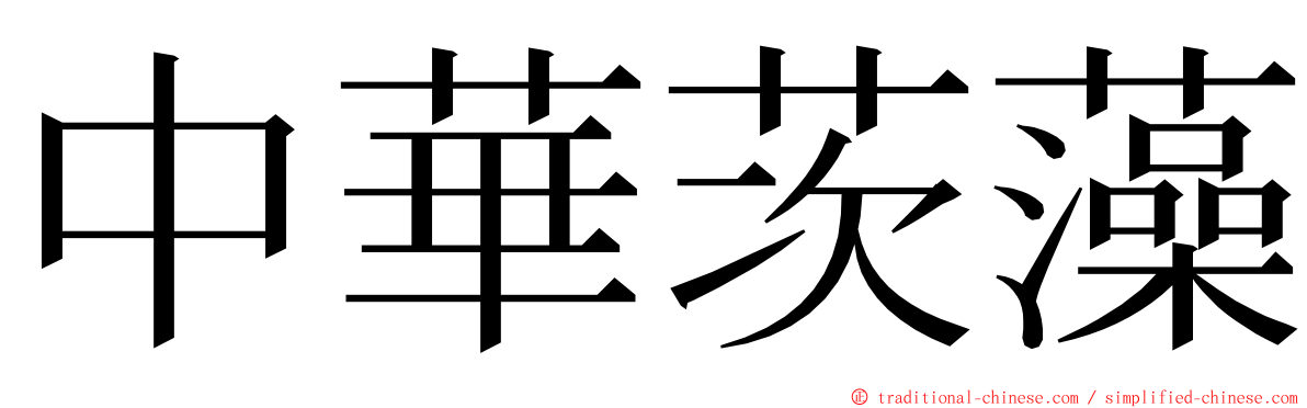 中華茨藻 ming font