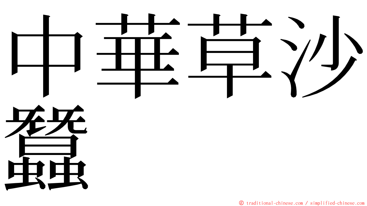 中華草沙蠶 ming font