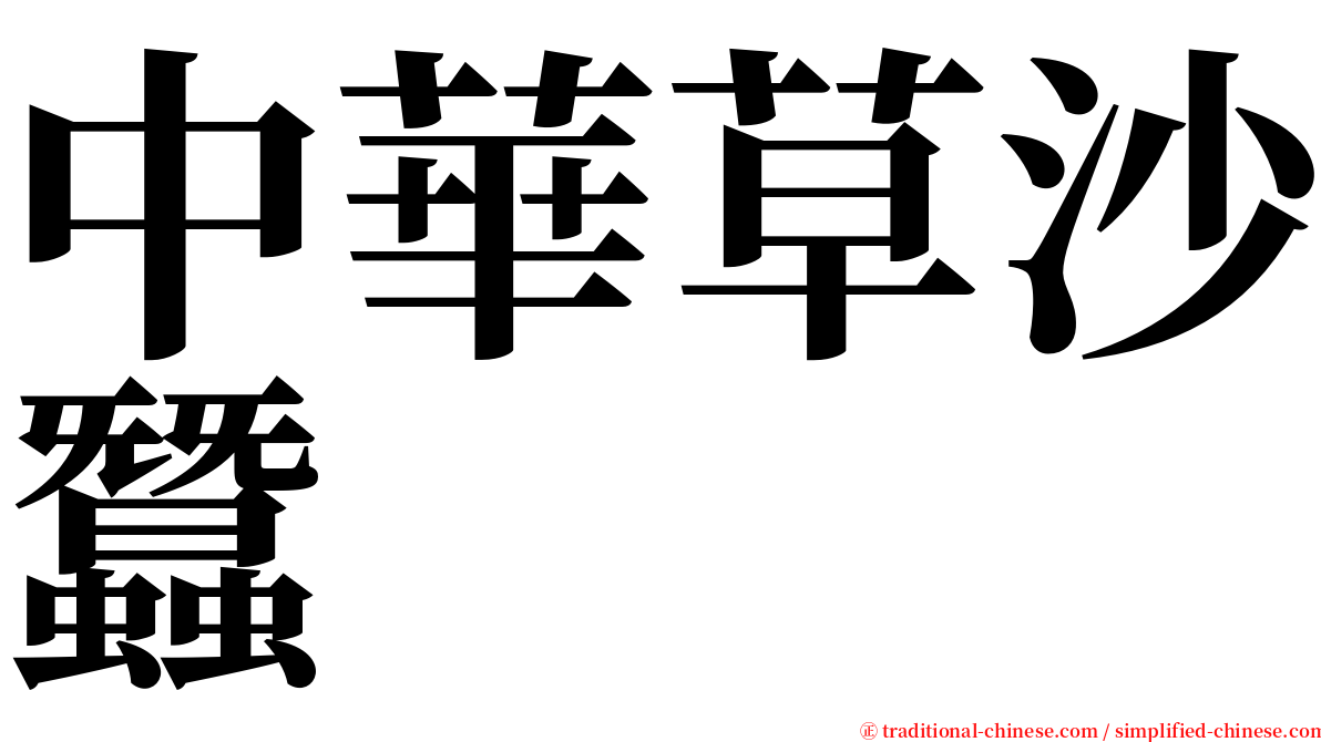 中華草沙蠶 serif font