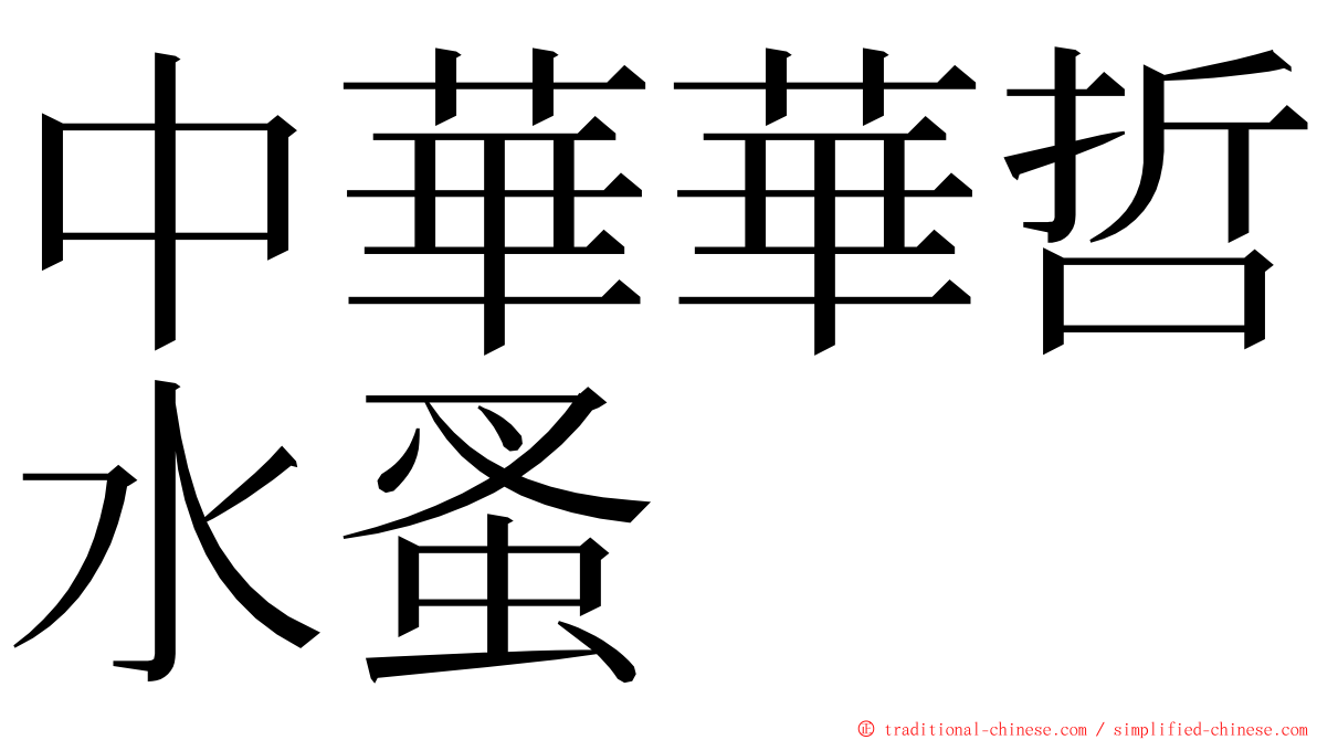 中華華哲水蚤 ming font