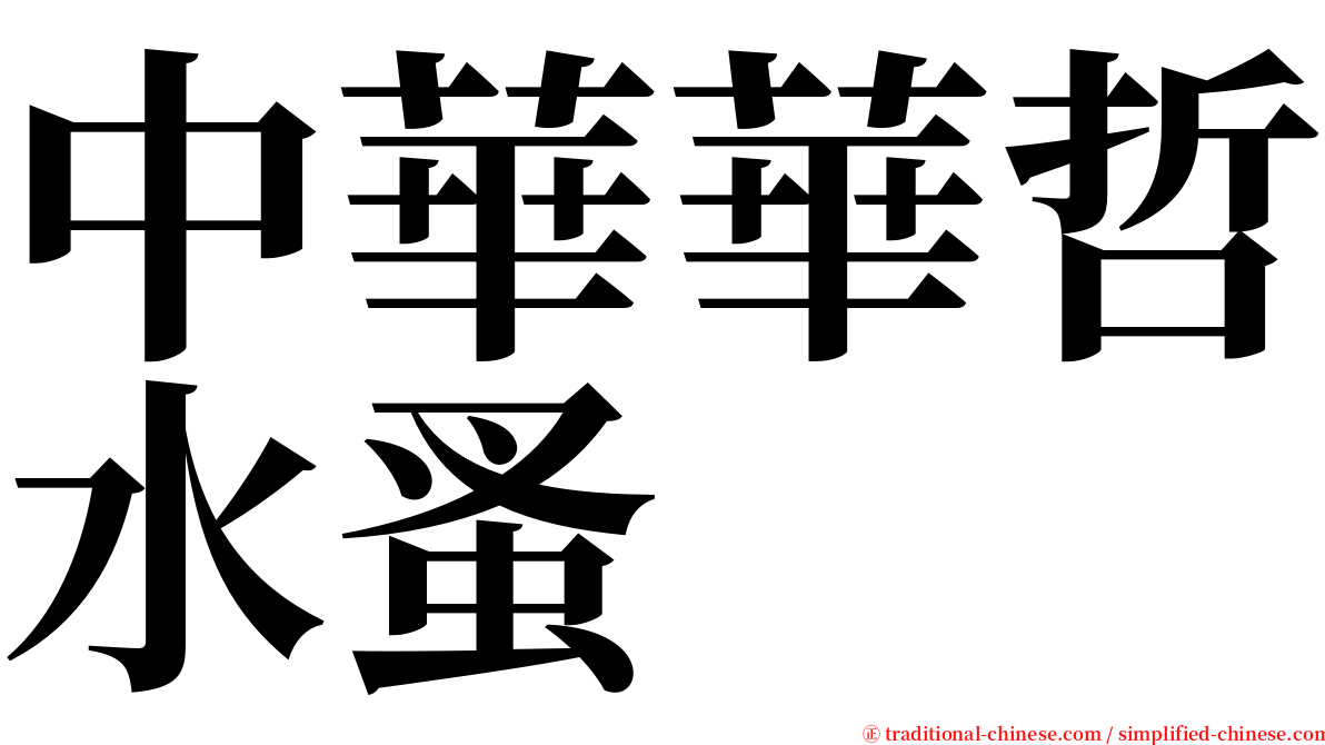 中華華哲水蚤 serif font