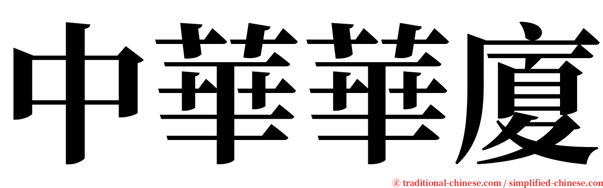 中華華廈 serif font