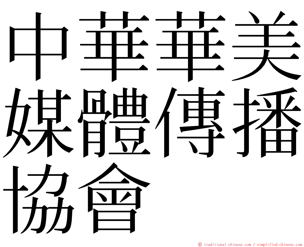 中華華美媒體傳播協會 ming font