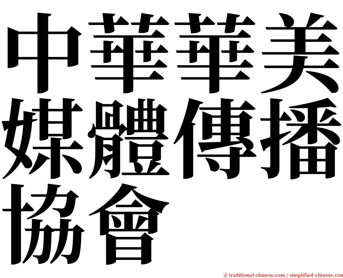 中華華美媒體傳播協會 serif font